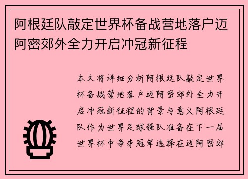 阿根廷队敲定世界杯备战营地落户迈阿密郊外全力开启冲冠新征程