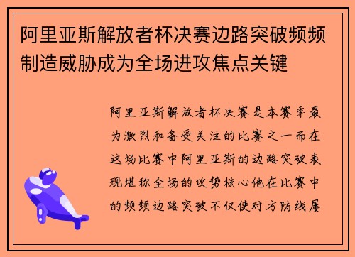 阿里亚斯解放者杯决赛边路突破频频制造威胁成为全场进攻焦点关键