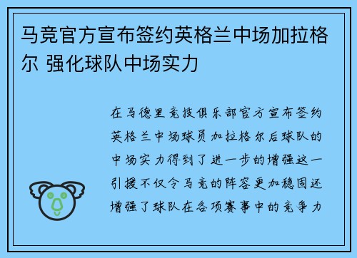 马竞官方宣布签约英格兰中场加拉格尔 强化球队中场实力