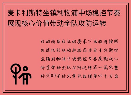 麦卡利斯特坐镇利物浦中场稳控节奏展现核心价值带动全队攻防运转