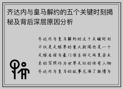 齐达内与皇马解约的五个关键时刻揭秘及背后深层原因分析
