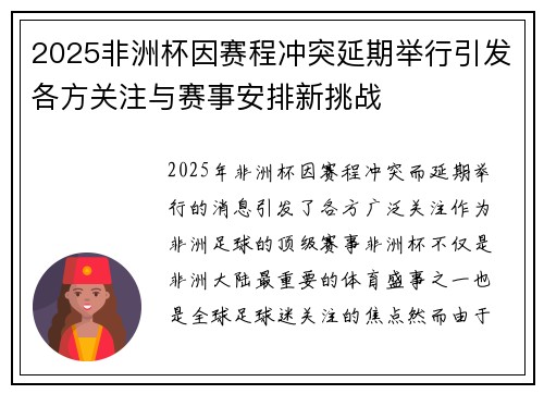 2025非洲杯因赛程冲突延期举行引发各方关注与赛事安排新挑战
