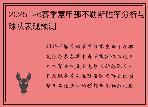 2025-26赛季意甲那不勒斯胜率分析与球队表现预测