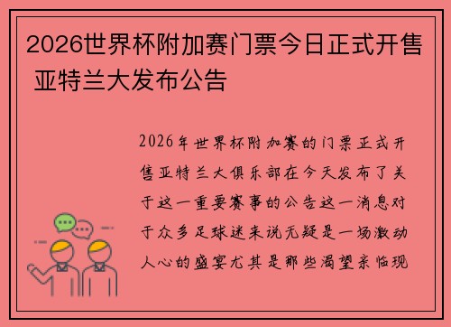 2026世界杯附加赛门票今日正式开售 亚特兰大发布公告