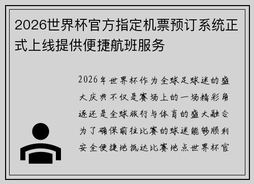 2026世界杯官方指定机票预订系统正式上线提供便捷航班服务