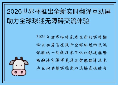 2026世界杯推出全新实时翻译互动屏助力全球球迷无障碍交流体验