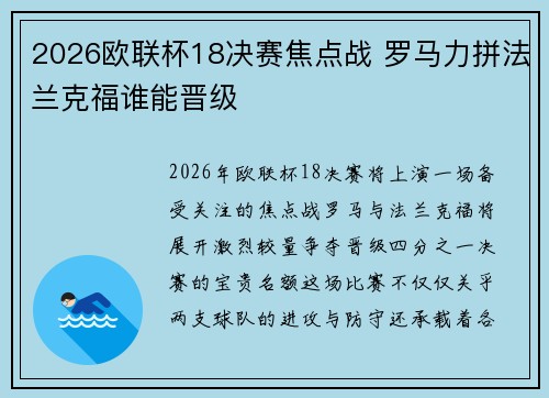 2026欧联杯18决赛焦点战 罗马力拼法兰克福谁能晋级