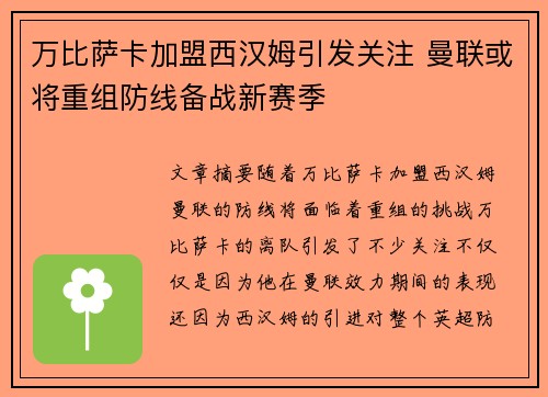 万比萨卡加盟西汉姆引发关注 曼联或将重组防线备战新赛季