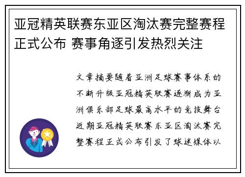 亚冠精英联赛东亚区淘汰赛完整赛程正式公布 赛事角逐引发热烈关注