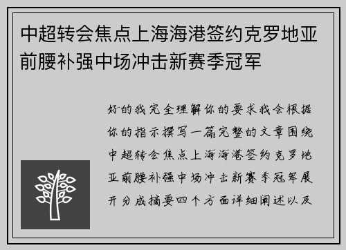 中超转会焦点上海海港签约克罗地亚前腰补强中场冲击新赛季冠军