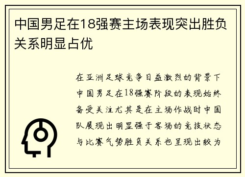 中国男足在18强赛主场表现突出胜负关系明显占优