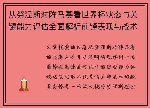 从努涅斯对阵马赛看世界杯状态与关键能力评估全面解析前锋表现与战术价值 从努涅斯对阵马赛看世界杯状态与关键能力评估全面解析前锋表现与战术价值