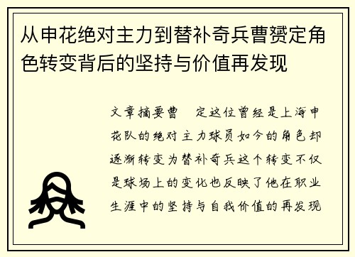 从申花绝对主力到替补奇兵曹赟定角色转变背后的坚持与价值再发现