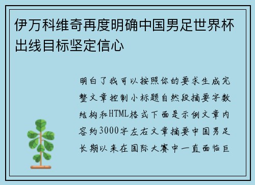 伊万科维奇再度明确中国男足世界杯出线目标坚定信心