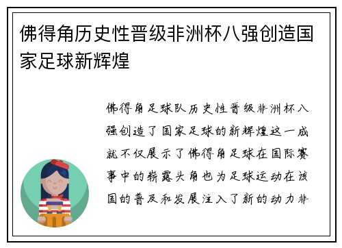 佛得角历史性晋级非洲杯八强创造国家足球新辉煌