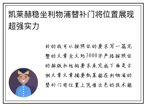 凯莱赫稳坐利物浦替补门将位置展现超强实力
