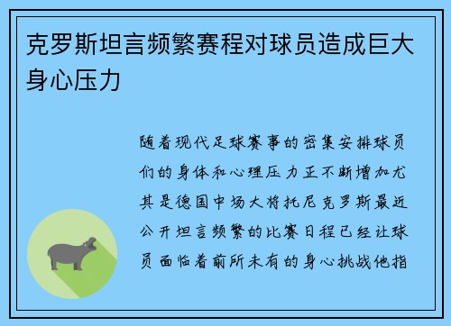 克罗斯坦言频繁赛程对球员造成巨大身心压力
