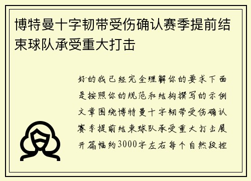 博特曼十字韧带受伤确认赛季提前结束球队承受重大打击 博特曼十字韧带受伤确认赛季提前结束球队承受重大打击