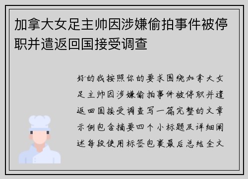 加拿大女足主帅因涉嫌偷拍事件被停职并遣返回国接受调查