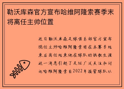 勒沃库森官方宣布哈维阿隆索赛季末将离任主帅位置 勒沃库森官方宣布哈维阿隆索赛季末将离任主帅位置