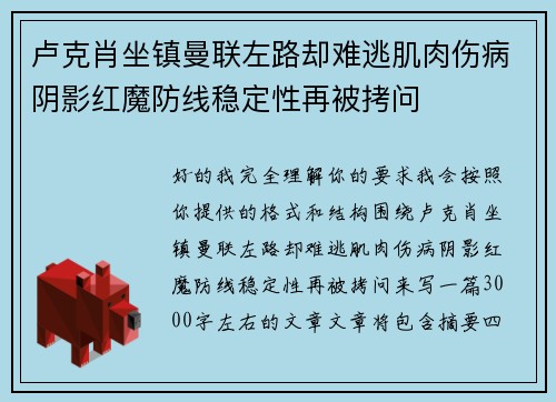 卢克肖坐镇曼联左路却难逃肌肉伤病阴影红魔防线稳定性再被拷问