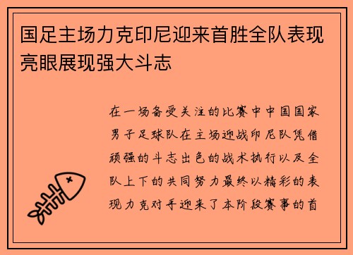 国足主场力克印尼迎来首胜全队表现亮眼展现强大斗志