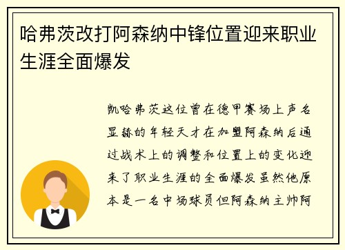 哈弗茨改打阿森纳中锋位置迎来职业生涯全面爆发