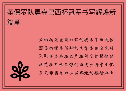 圣保罗队勇夺巴西杯冠军书写辉煌新篇章