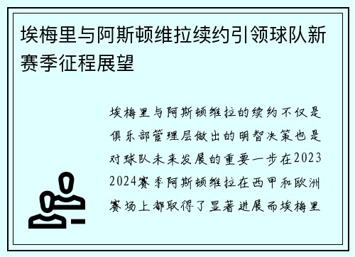 埃梅里与阿斯顿维拉续约引领球队新赛季征程展望