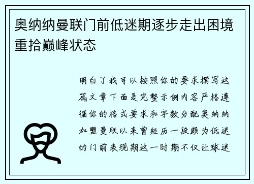 奥纳纳曼联门前低迷期逐步走出困境重拾巅峰状态 奥纳纳曼联门前低迷期逐步走出困境重拾巅峰状态