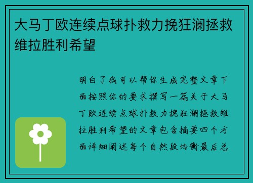 大马丁欧连续点球扑救力挽狂澜拯救维拉胜利希望