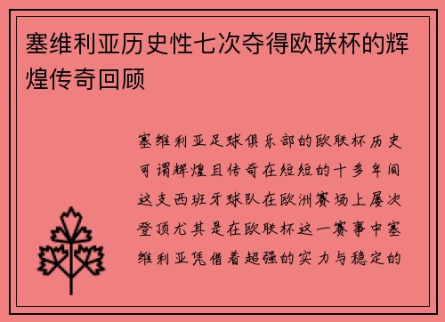 塞维利亚历史性七次夺得欧联杯的辉煌传奇回顾 塞维利亚历史性七次夺得欧联杯的辉煌传奇回顾