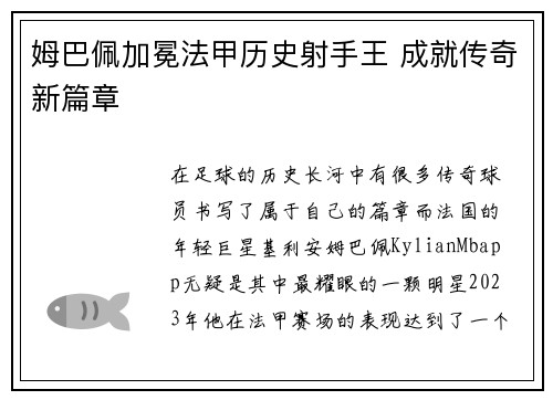 姆巴佩加冕法甲历史射手王 成就传奇新篇章