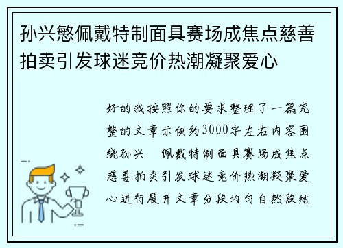 孙兴慜佩戴特制面具赛场成焦点慈善拍卖引发球迷竞价热潮凝聚爱心