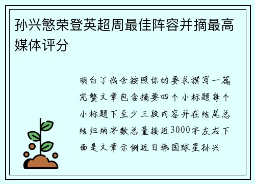 孙兴慜荣登英超周最佳阵容并摘最高媒体评分 孙兴慜荣登英超周最佳阵容并摘最高媒体评分