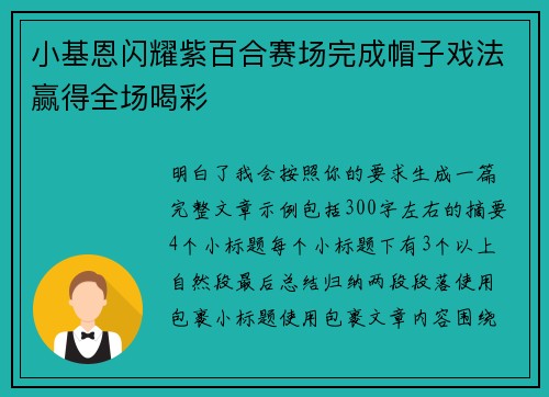 小基恩闪耀紫百合赛场完成帽子戏法赢得全场喝彩