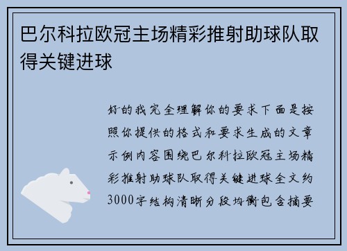 巴尔科拉欧冠主场精彩推射助球队取得关键进球 巴尔科拉欧冠主场精彩推射助球队取得关键进球