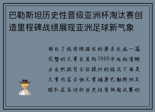 巴勒斯坦历史性晋级亚洲杯淘汰赛创造里程碑战绩展现亚洲足球新气象 巴勒斯坦历史性晋级亚洲杯淘汰赛创造里程碑战绩展现亚洲足球新气象