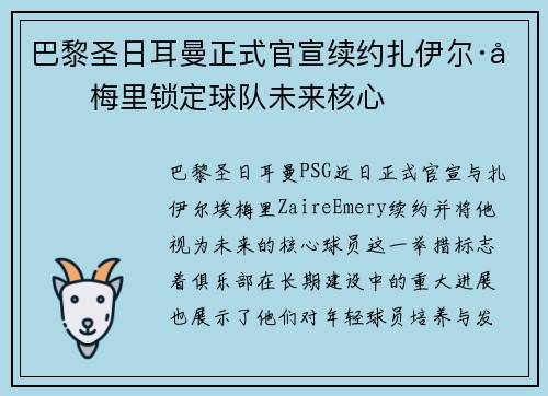 巴黎圣日耳曼正式官宣续约扎伊尔·埃梅里锁定球队未来核心 巴黎圣日耳曼正式官宣续约扎伊尔·埃梅里锁定球队未来核心
