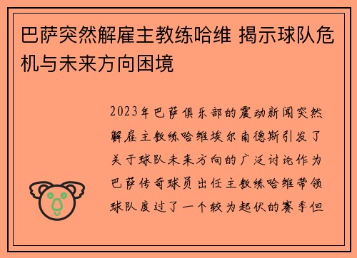 巴萨突然解雇主教练哈维 揭示球队危机与未来方向困境