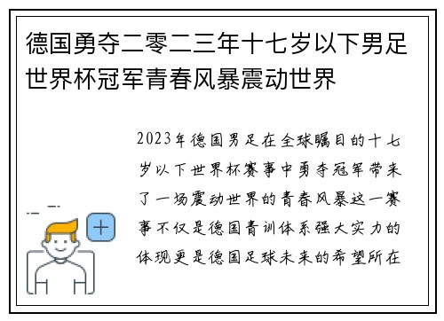 德国勇夺二零二三年十七岁以下男足世界杯冠军青春风暴震动世界 德国勇夺二零二三年十七岁以下男足世界杯冠军青春风暴震动世界