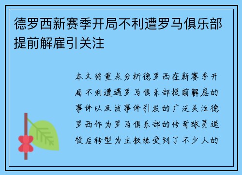 德罗西新赛季开局不利遭罗马俱乐部提前解雇引关注