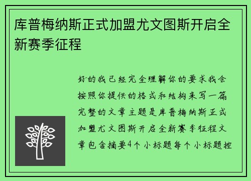 库普梅纳斯正式加盟尤文图斯开启全新赛季征程