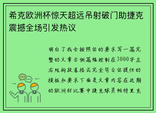 希克欧洲杯惊天超远吊射破门助捷克震撼全场引发热议 希克欧洲杯惊天超远吊射破门助捷克震撼全场引发热议