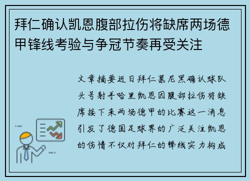 拜仁确认凯恩腹部拉伤将缺席两场德甲锋线考验与争冠节奏再受关注