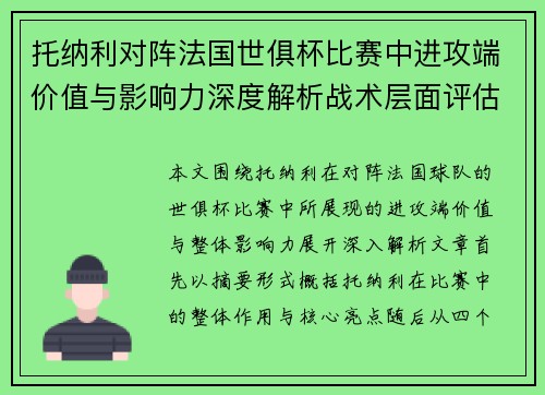 托纳利对阵法国世俱杯比赛中进攻端价值与影响力深度解析战术层面评估
