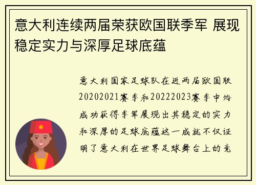 意大利连续两届荣获欧国联季军 展现稳定实力与深厚足球底蕴 意大利连续两届荣获欧国联季军 展现稳定实力与深厚足球底蕴