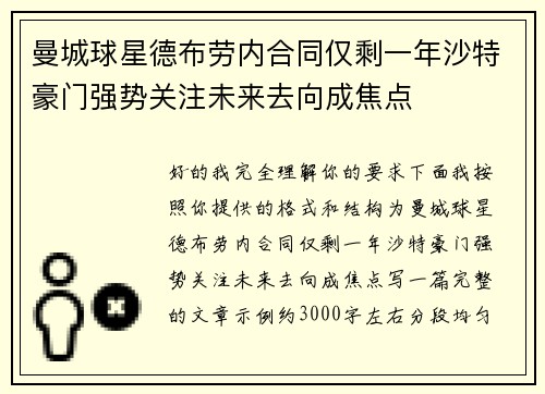 曼城球星德布劳内合同仅剩一年沙特豪门强势关注未来去向成焦点 曼城球星德布劳内合同仅剩一年沙特豪门强势关注未来去向成焦点