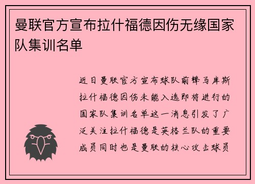 曼联官方宣布拉什福德因伤无缘国家队集训名单 曼联官方宣布拉什福德因伤无缘国家队集训名单
