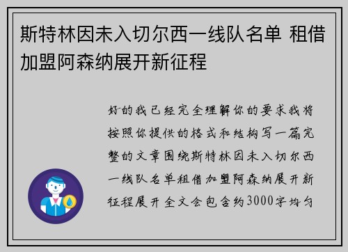 斯特林因未入切尔西一线队名单 租借加盟阿森纳展开新征程 斯特林因未入切尔西一线队名单 租借加盟阿森纳展开新征程